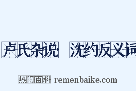 卢氏杂说·沈约反义词是什么意思的图片
